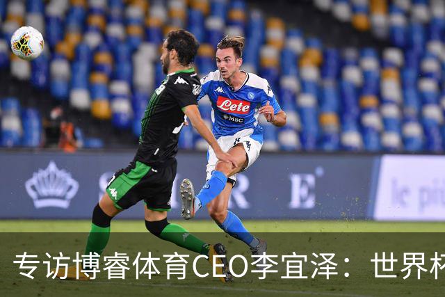 专访博睿体育CEO李宜泽：世界杯重塑营销逻辑，内容驱动才是时代的主流