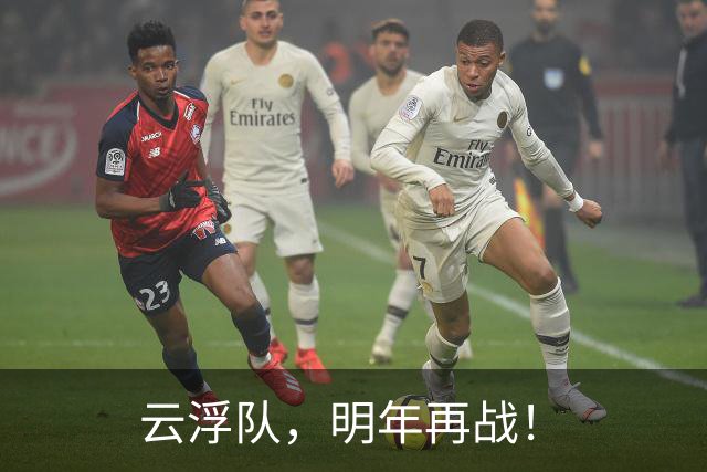 云浮队，明年再战！