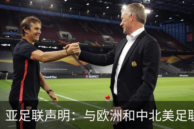 亚足联声明：与欧洲和中北美足联立场一致 反对世界杯私有化