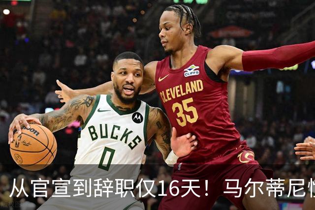 从官宣到辞职仅16天！马尔蒂尼愤然离任，意大利足球彻底沦为笑柄
