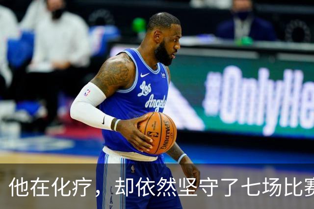 他在化疗，却依然坚守了七场比赛……