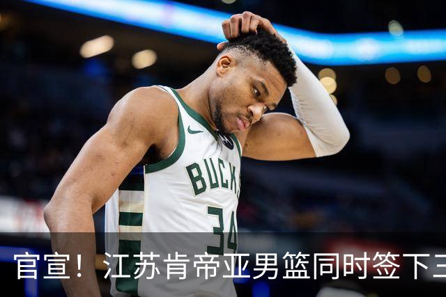官宣！江苏肯帝亚男篮同时签下三名外援