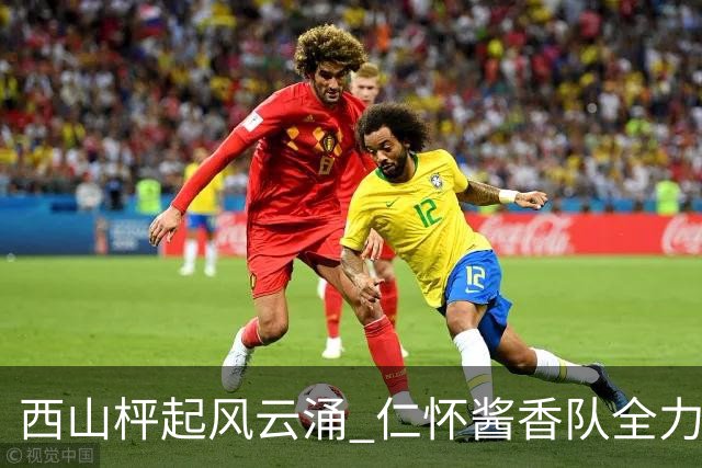 西山枰起风云涌 仁怀酱香队全力捍卫主场积分
