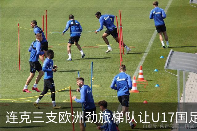 连克三支欧洲劲旅梯队让U17国足备受期待，这批足球少年能达到什么高度？