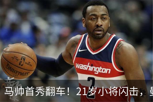 马帅首秀翻车！21岁小将闪击，曼城连续3点球不中，2-4不敌国米