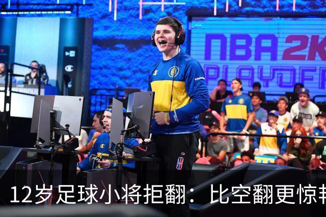 12岁足球小将拒翻：比空翻更惊艳的，是这份不盲从的清醒