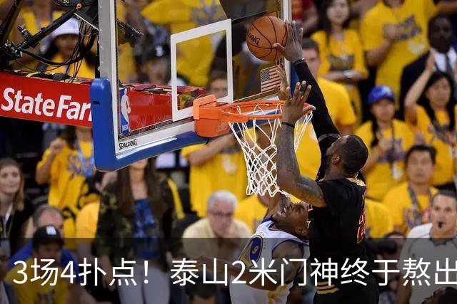 3场4扑点！泰山2米门神终于熬出头 大雷可以放心交班了